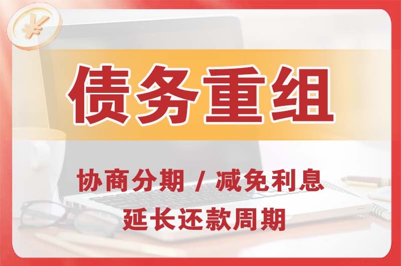 晴隆债务重组