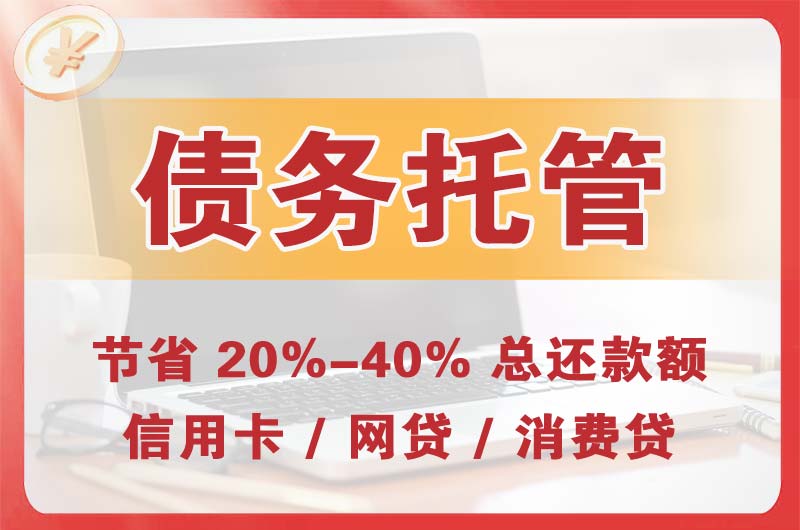 晴隆债务托管